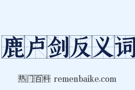 鹿卢剑反义词是什么意思的图片